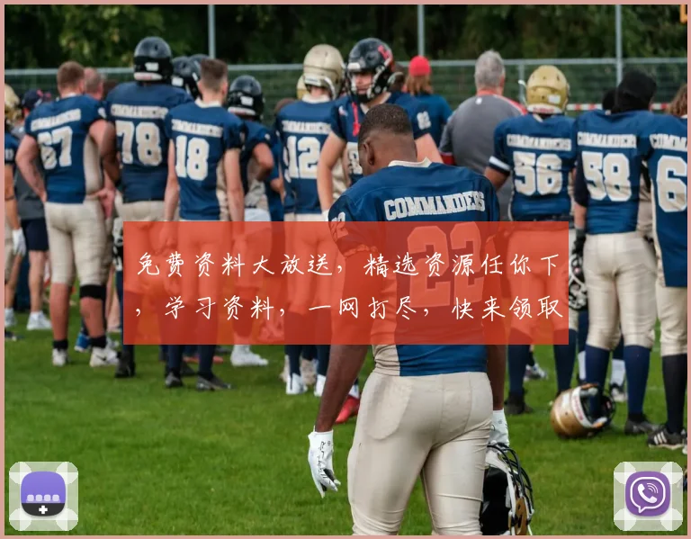 免费资料大放送，精选资源任你下，学习资料，一网打尽，快来领取