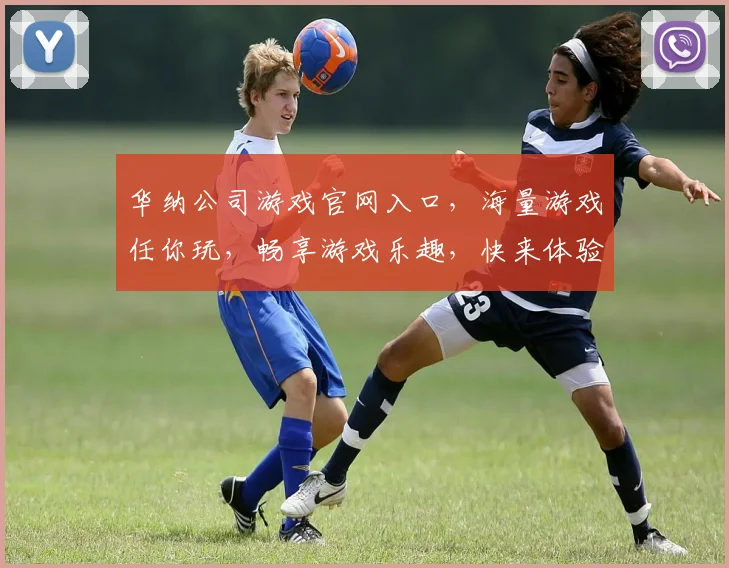 华纳公司游戏官网入口，海量游戏任你玩，畅享游戏乐趣，快来体验