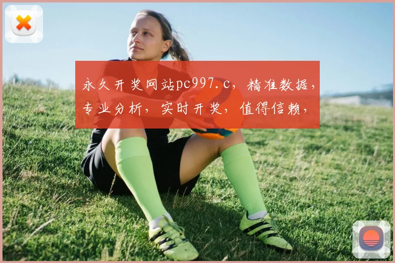 永久开奖网站pc997.c，精准数据，专业分析，实时开奖，值得信赖，三重保障