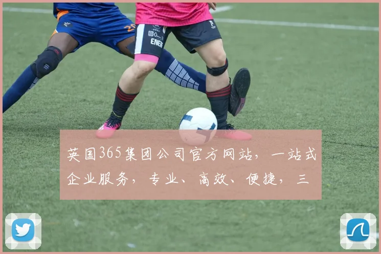 英国365集团公司官方网站，一站式企业服务，专业、高效、便捷，三大优势，值得信赖