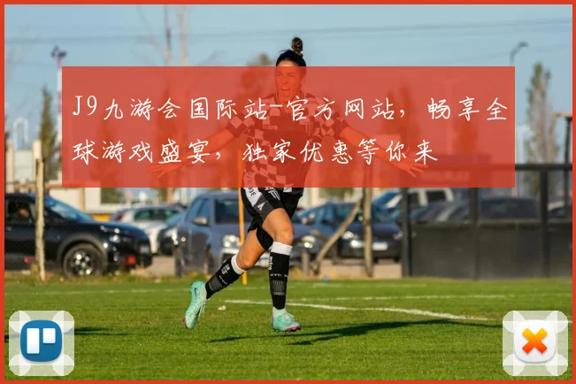 J9九游会国际站-官方网站，畅享全球游戏盛宴，独家优惠等你来