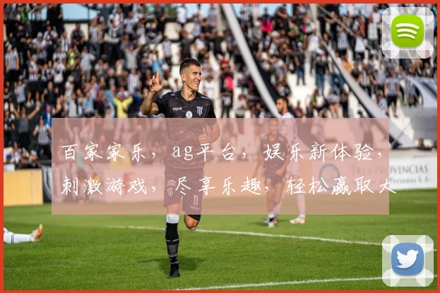 百家家乐，ag平台，娱乐新体验，刺激游戏，尽享乐趣，轻松赢取大奖