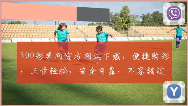 500彩票网官方网站下载，便捷购彩，三步轻松，安全可靠，不容错过